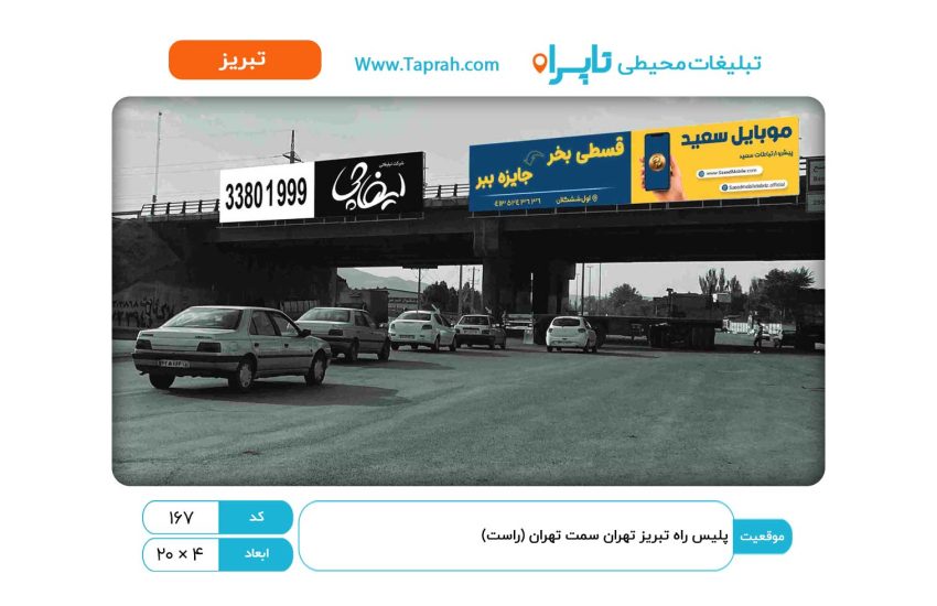 بیلبورد در پلیس راه تبریز تهران سمت تهران (راست)
