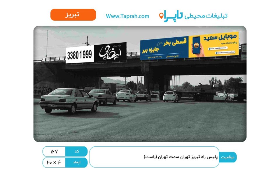 بیلبورد در پلیس راه تبریز تهران سمت تهران (راست)