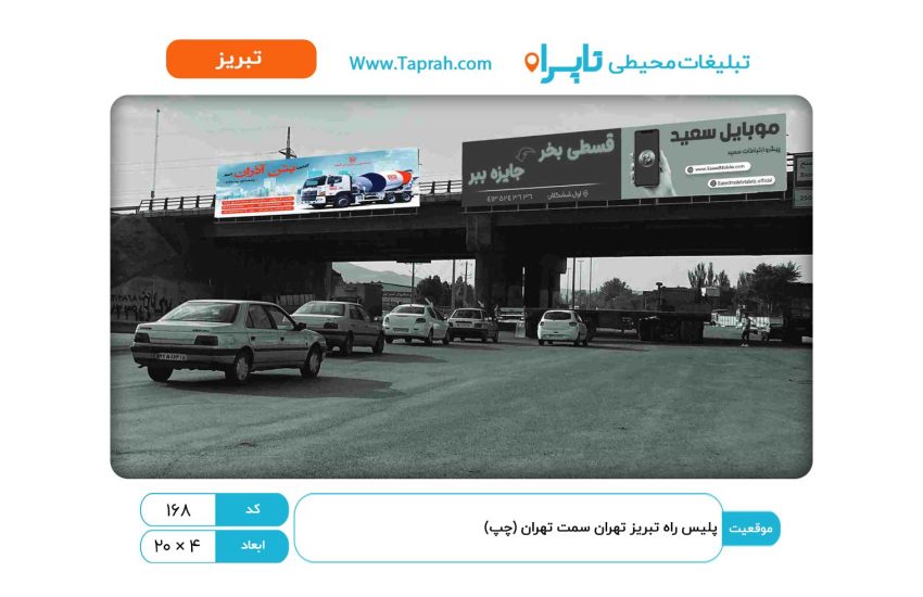 بیلبورد در پلیس راه تبریز تهران سمت تهران (چپ)