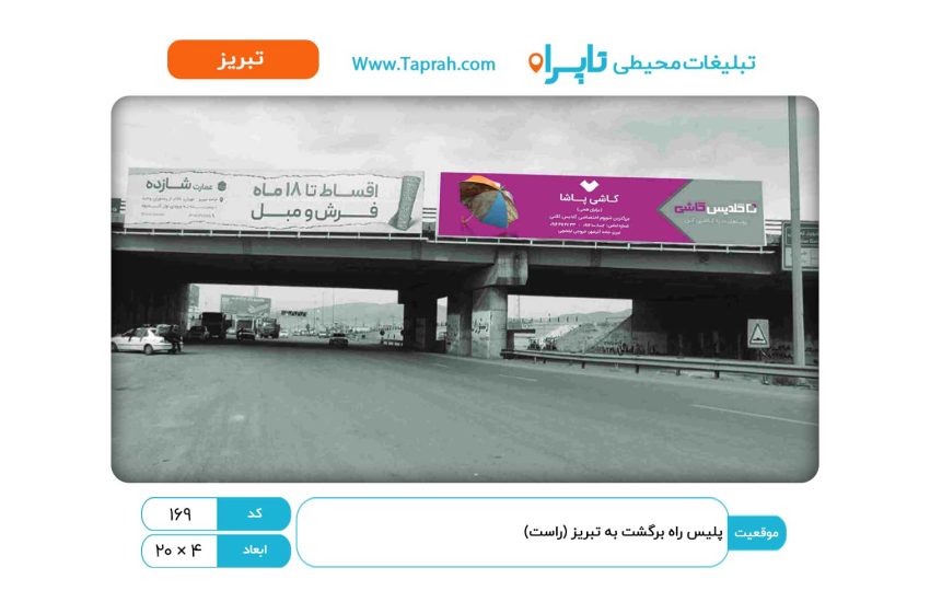 بیلبورد در پلیس راه برگشت به تبریز (راست)