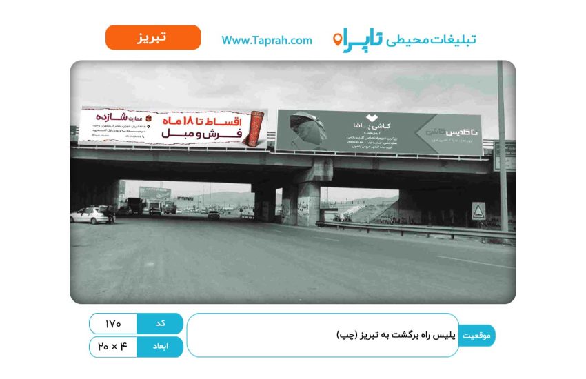بیلبورد در پلیس راه برگشت به تبریز (چپ)