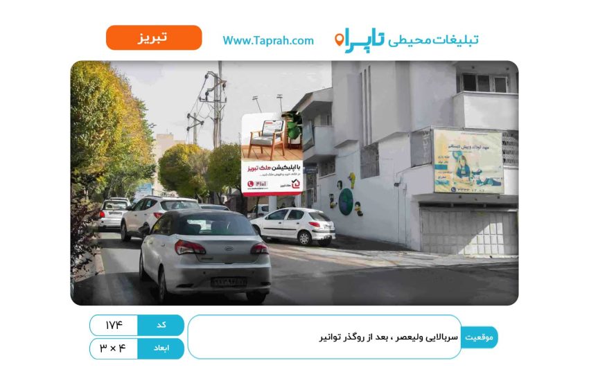 بیلبورد در سربالایی ولیعصر، بعد از روگذر توانیر