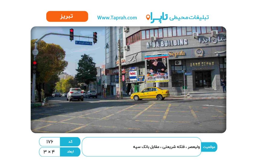 بیلبورد در ولیعصر، فلکه شریعتی، مقابل بانک سپه