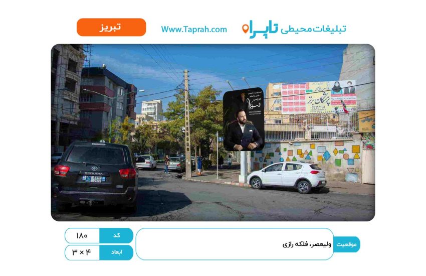 استرابورد در ولیعصر، فلکه رازی