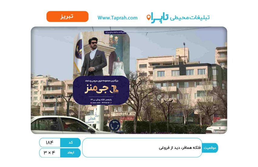 بیلبورد در فلکه همافر، دید از فروغی