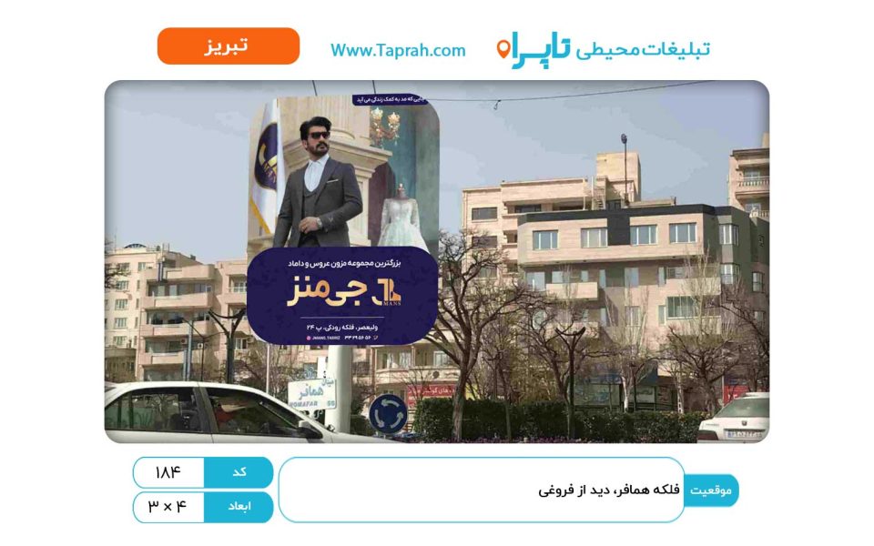 بیلبورد در فلکه همافر، دید از فروغی