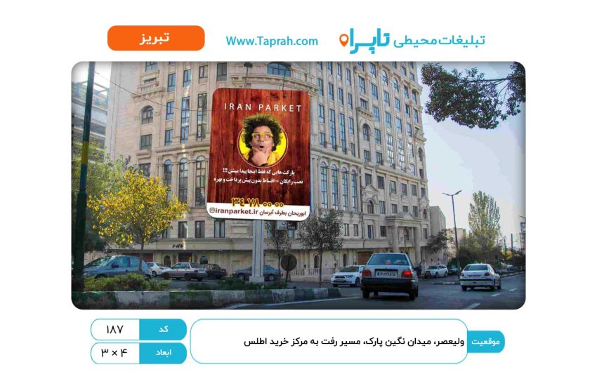 استرابورد در ولیعصر، میدان نگین پارک، مسیر رفت به مرکز خرید اطلس