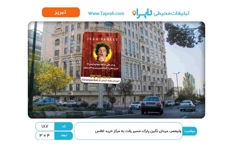 استرابورد در ولیعصر، میدان نگین پارک، مسیر رفت به مرکز خرید اطلس