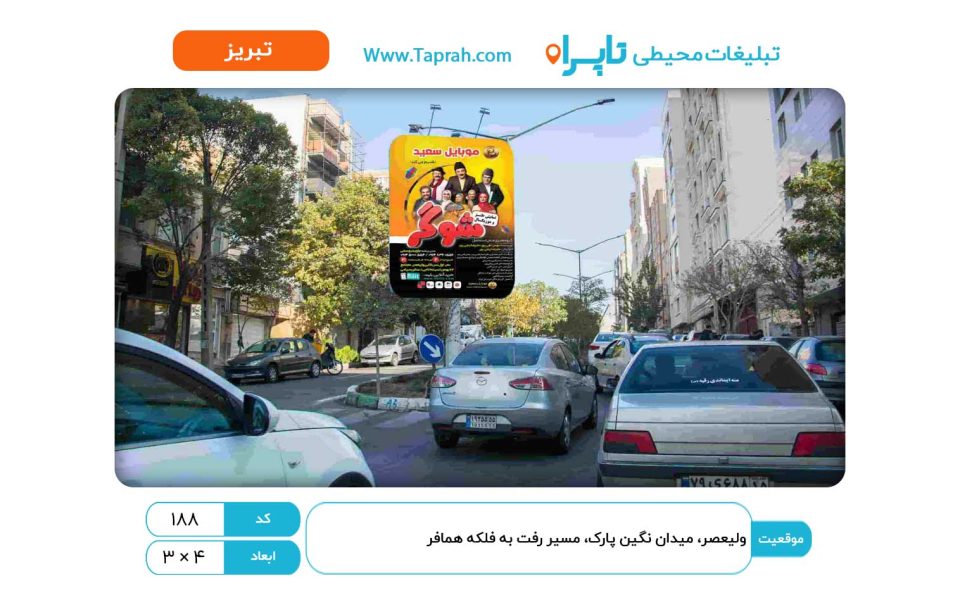استرابورد در ولیعصر، میدان نگین پارک، مسیر رفت به فلکه همافر