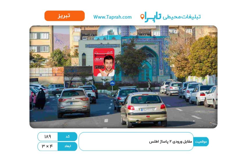 استرابورد در مقابل ورودی ۲ پاساژ اطلس