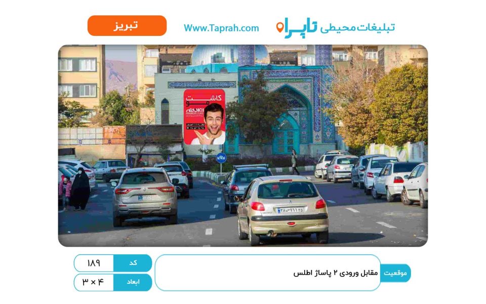استرابورد در مقابل ورودی ۲ پاساژ اطلس