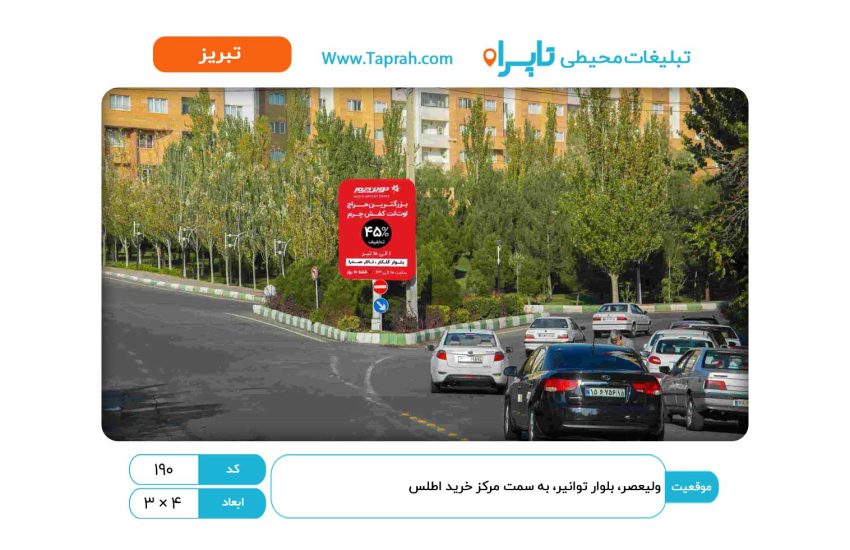 استرابورد در ولیعصر، بلوار توانیر، به سمت مرکز خرید اطلس