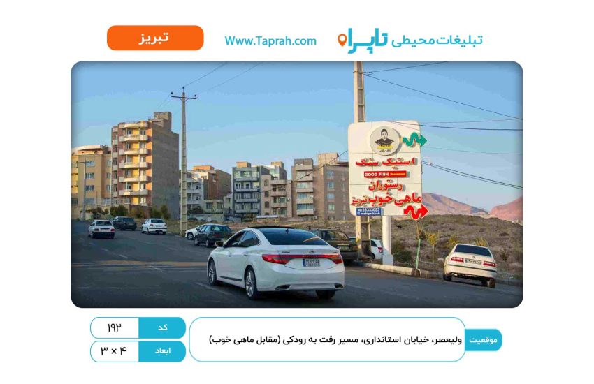 استرابورد در ولیعصر، خیابان استانداری، مسیر رفت به رودکی (مقابل ماهی خوب)