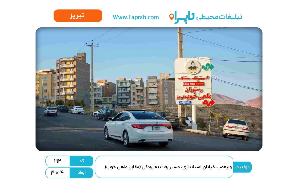 استرابورد در ولیعصر، خیابان استانداری، مسیر رفت به رودکی (مقابل ماهی خوب)