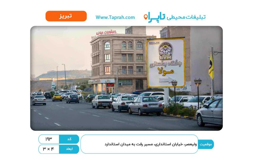 استرابورد در ولیعصر، خیابان استانداری، مسیر رفت به میدان استاندارد