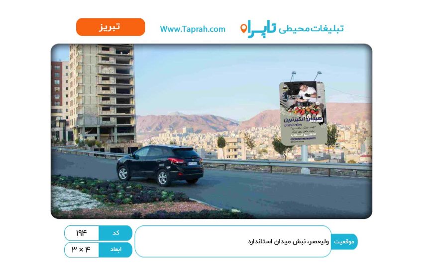 بیلبورد در ولیعصر، نبش میدان استاندارد