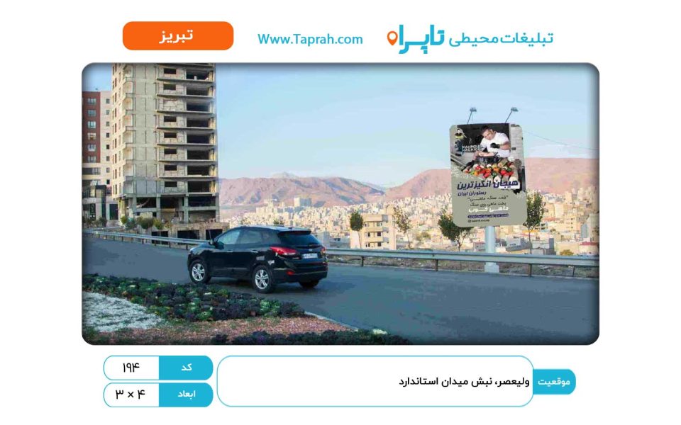 بیلبورد در ولیعصر، نبش میدان استاندارد