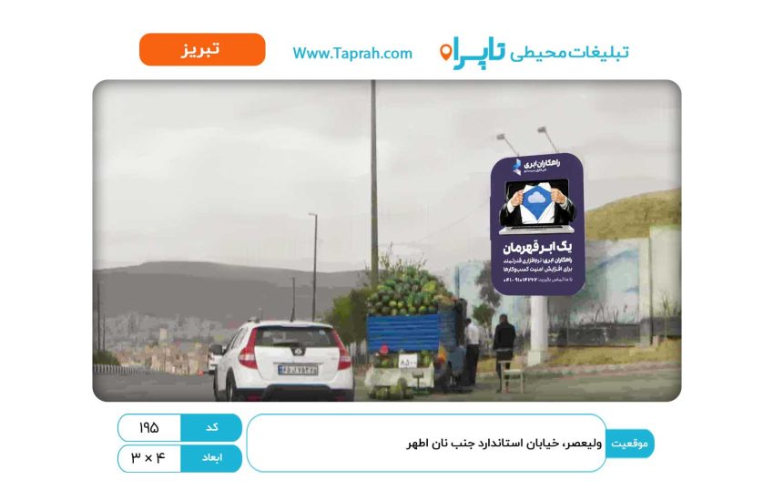 استرابورد در ولیعصر، خیابان استاندارد جنب نان اطهر