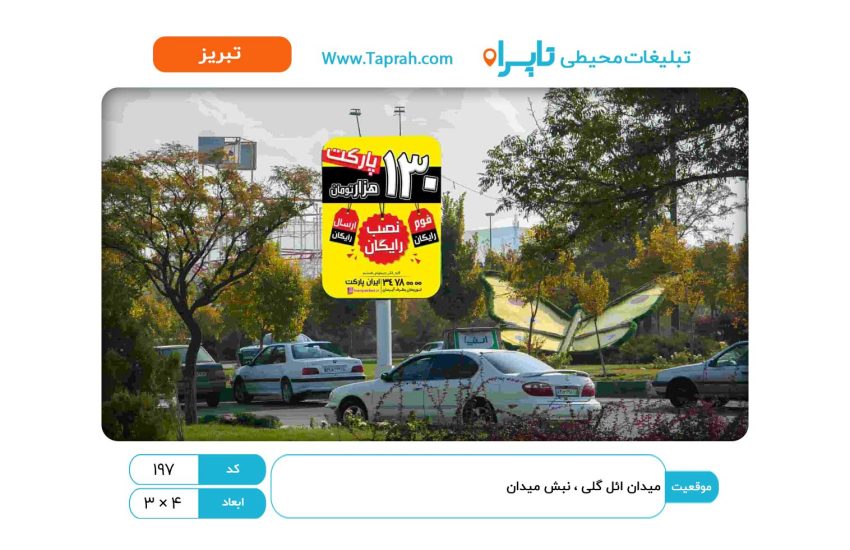 استرابورد در میدان ائل گلی ، نبش میدان