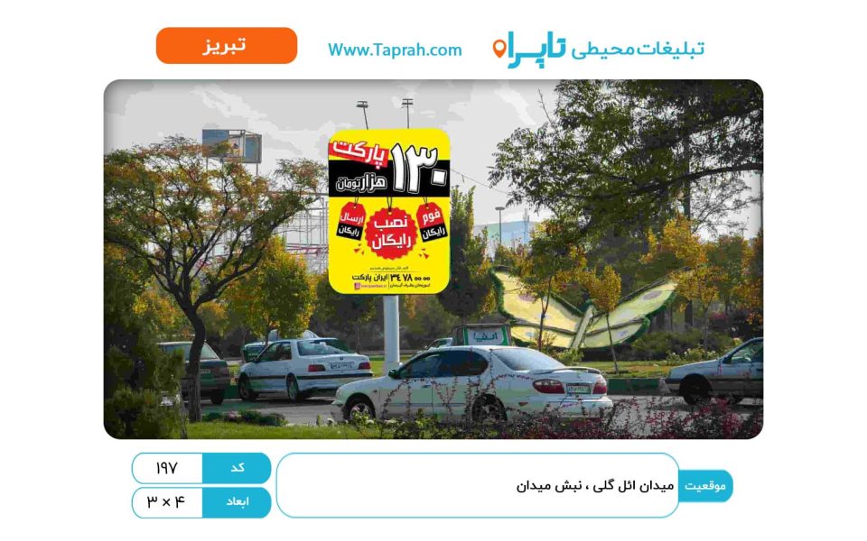استرابورد در میدان ائل گلی ، نبش میدان