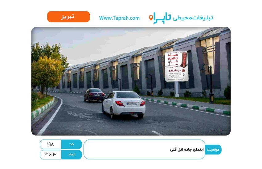 استرابورد در ابتدای جاده ائل گلی