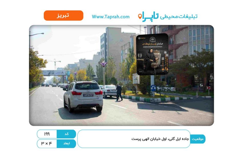 استرابورد در جاده ائل گلی، اول خیابان الهی پرست