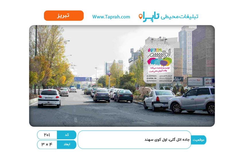استرابورد در جاده ائل گلی، اول کوی سهند