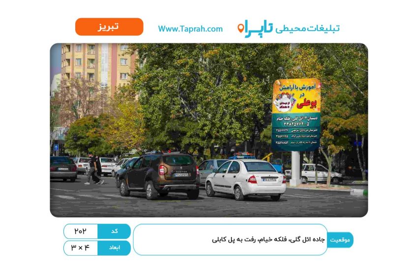 استرابورد در جاده ائل گلی، فلکه خیام، رفت به پل کابلی