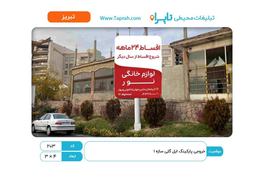 استرابورد در خروجی پارکینگ ائل گلی سازه ۱