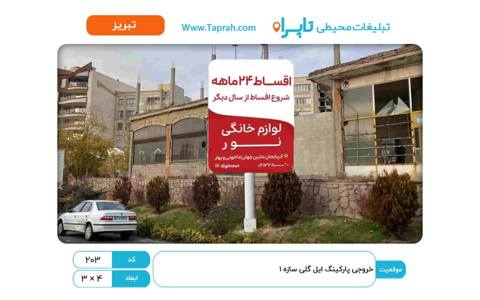 استرابورد در خروجی پارکینگ ائل گلی سازه ۱