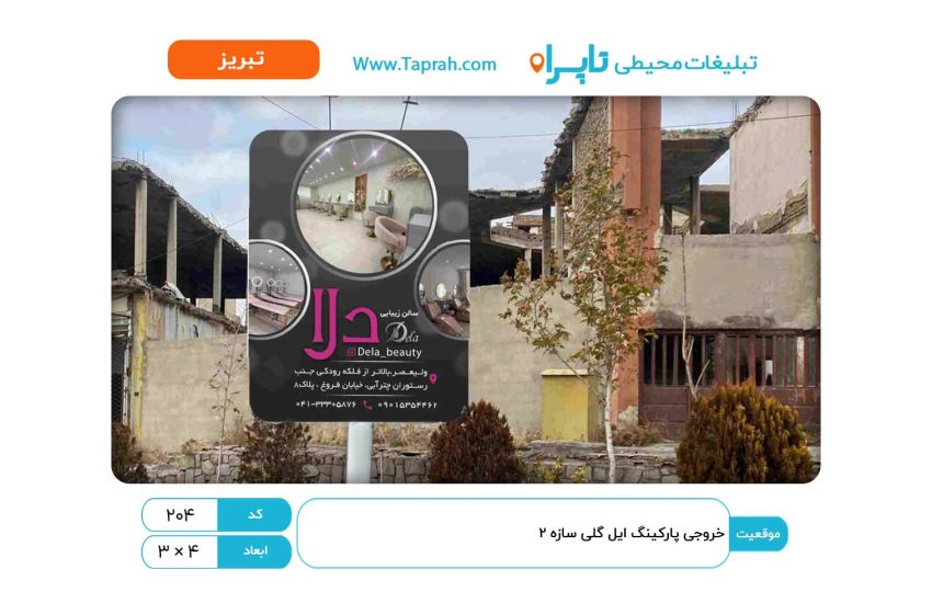 استرابورد در خروجی پارکینگ ائل گلی سازه ۲