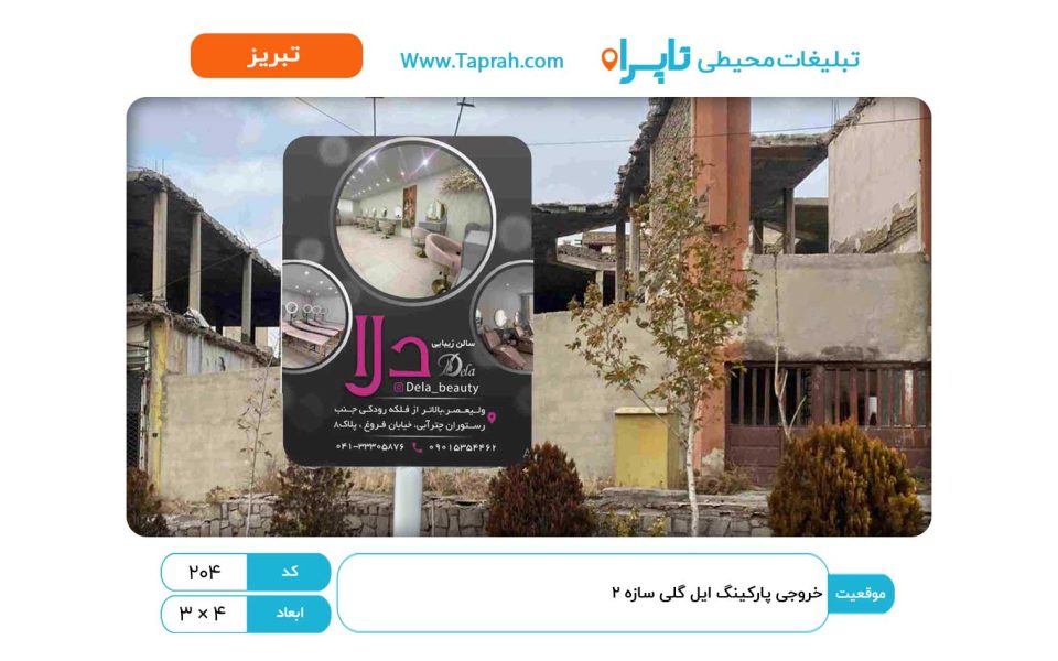 استرابورد در خروجی پارکینگ ائل گلی سازه ۲