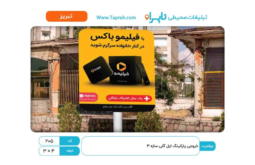 استرابورد در خروجی پارکینگ ائل گلی سازه ۳