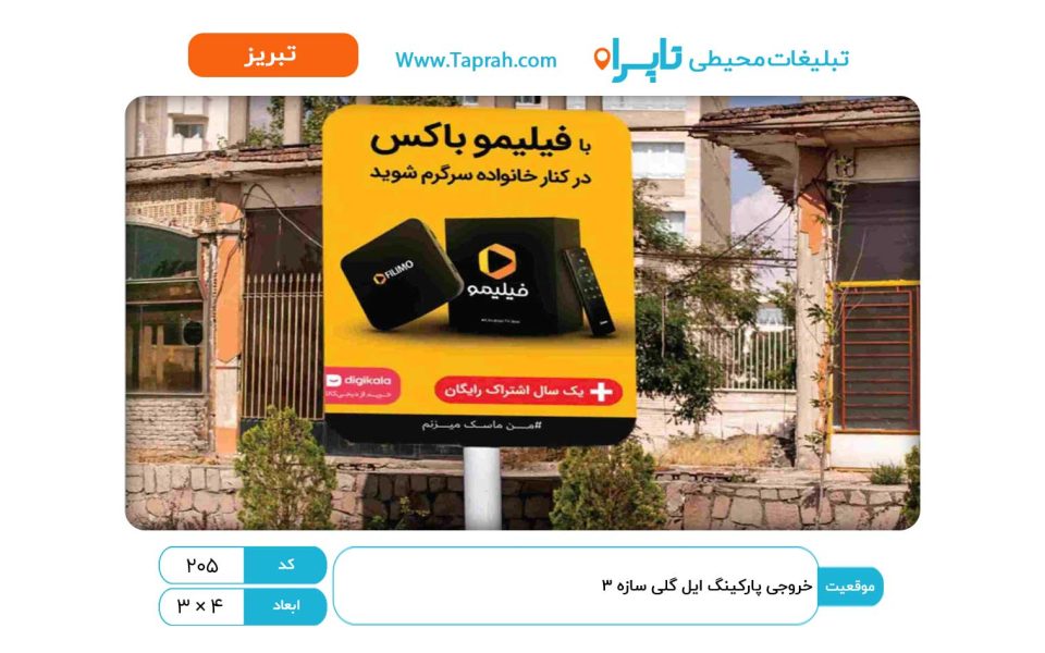 استرابورد در خروجی پارکینگ ائل گلی سازه ۳