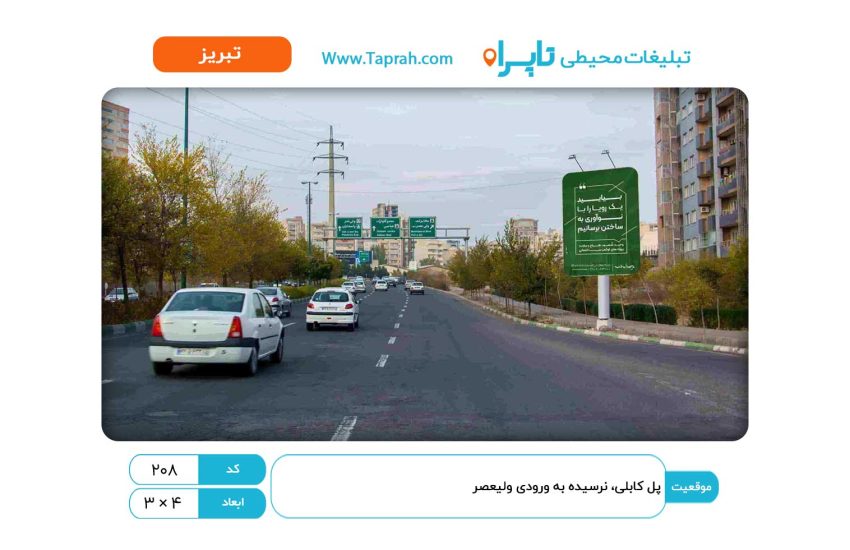 استرابورد در پل کابلی، نرسیده به ورودی ولیعصر