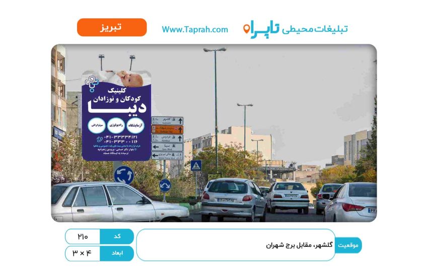 استرابورد در گلشهر، مقابل برج شهران