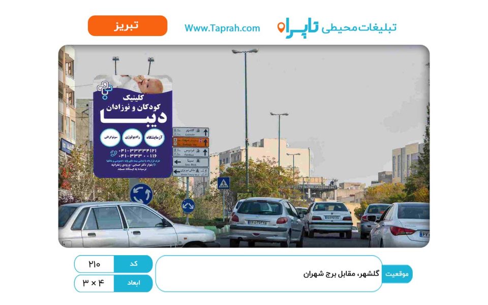 استرابورد در گلشهر، مقابل برج شهران