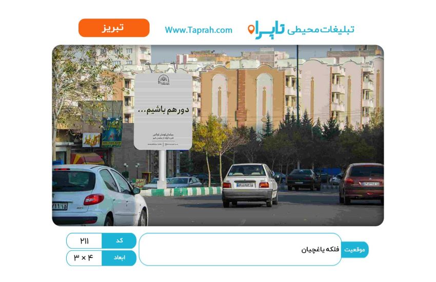 استرابورد در فلکه یاغچیان