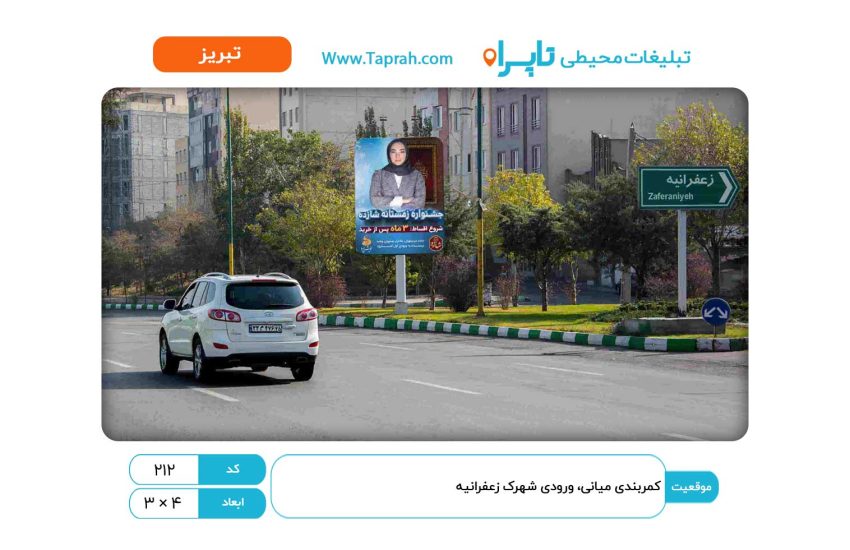 استرابورد در کمربندی میانی، ورودی شهرک زعفرانیه