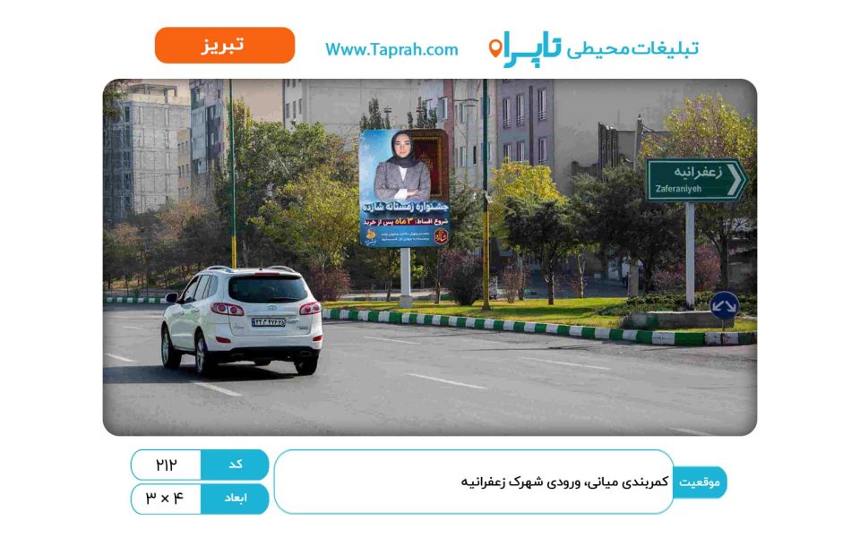 استرابورد در کمربندی میانی، ورودی شهرک زعفرانیه