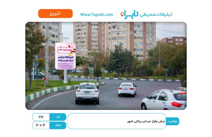 استرابورد در نبش رفوژ میدان رجائی شهر