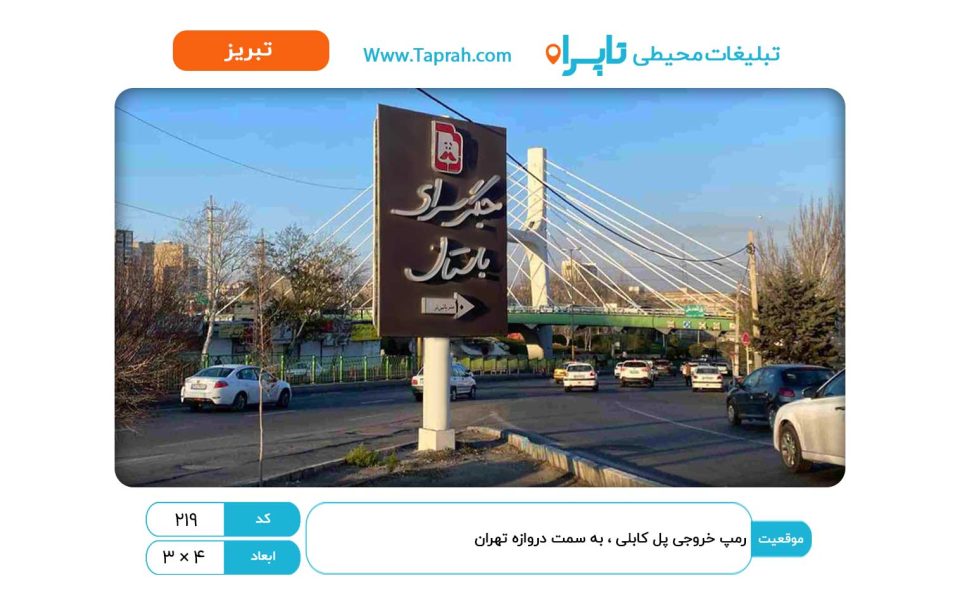 استرابورد در رمپ خروجی پل کابلی ، به سمت دروازه تهران