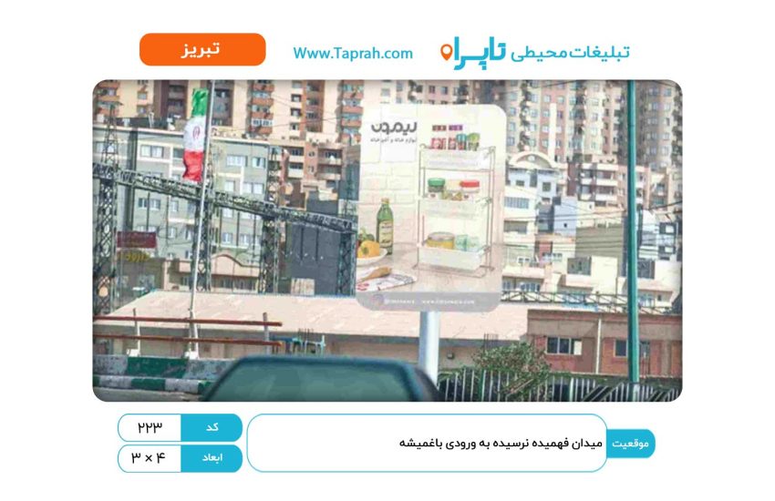 استرابورد در میدان فهمیده نرسیده به ورودی باغمیشه