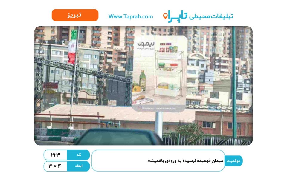 استرابورد در میدان فهمیده نرسیده به ورودی باغمیشه