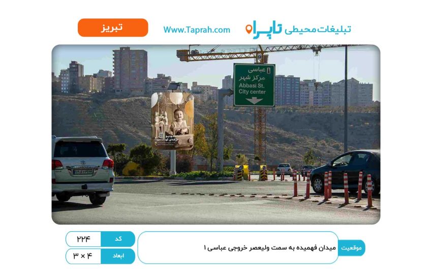 استرابورد در میدان فهمیده به سمت ولیعصر خروجی عباسی ۱