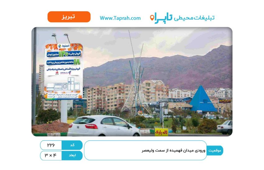 استرابورد در ورودی میدان فهمیده از سمت ولیعصر