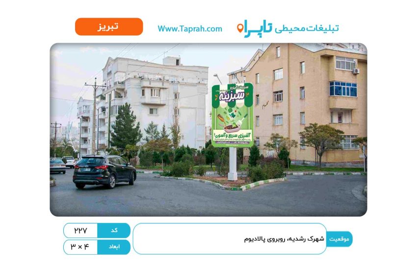 استرابورد در شهرک رشدیه، روبروی پالادیوم