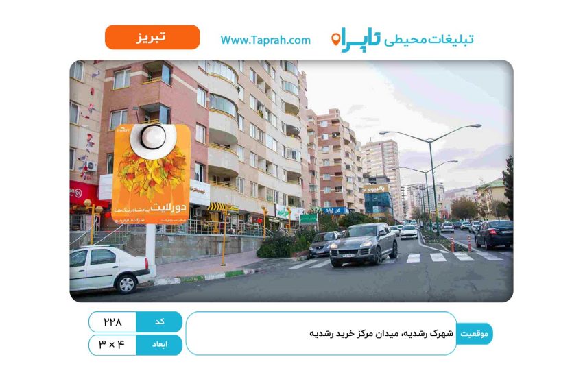 استرابورد در شهرک رشدیه، میدان مرکز خرید رشدیه