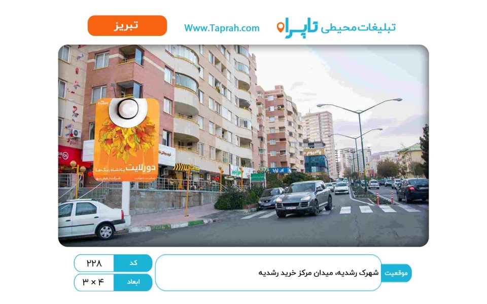 استرابورد در شهرک رشدیه، میدان مرکز خرید رشدیه