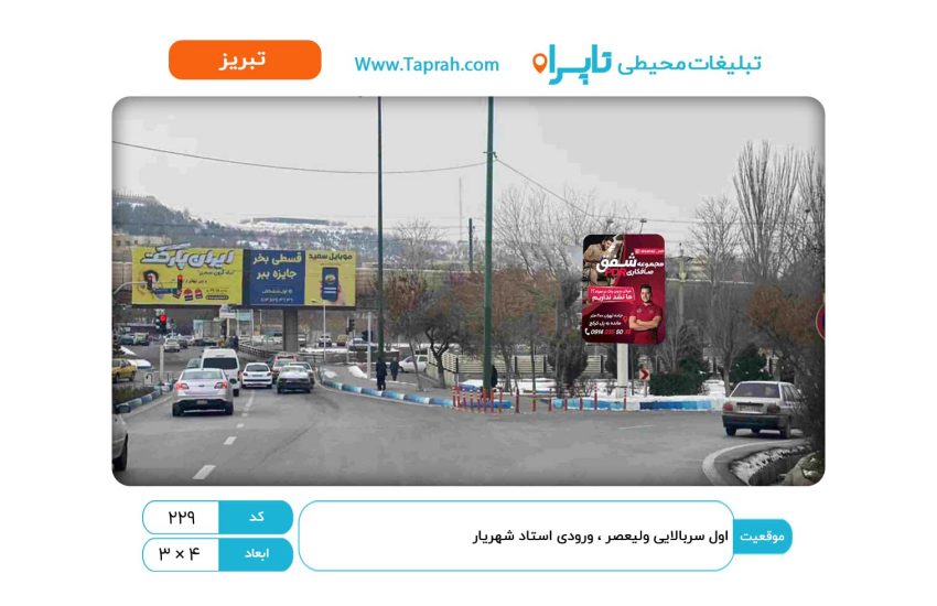 استرابورد در اول سربالایی ولیعصر ، ورودی استاد شهریار